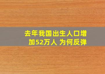 去年我国出生人口增加52万人 为何反弹